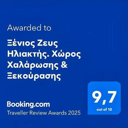 Appartement Ξένιος Ζευς Ηλιακτής. Χώρος Χαλάρωσης & Ξεκούρασης à Agios Georgios  Extérieur photo
