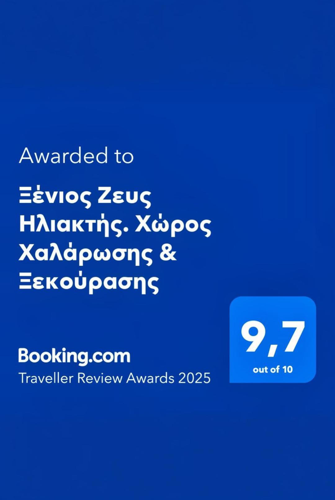 Appartement Ξένιος Ζευς Ηλιακτής. Χώρος Χαλάρωσης & Ξεκούρασης à Agios Georgios  Extérieur photo